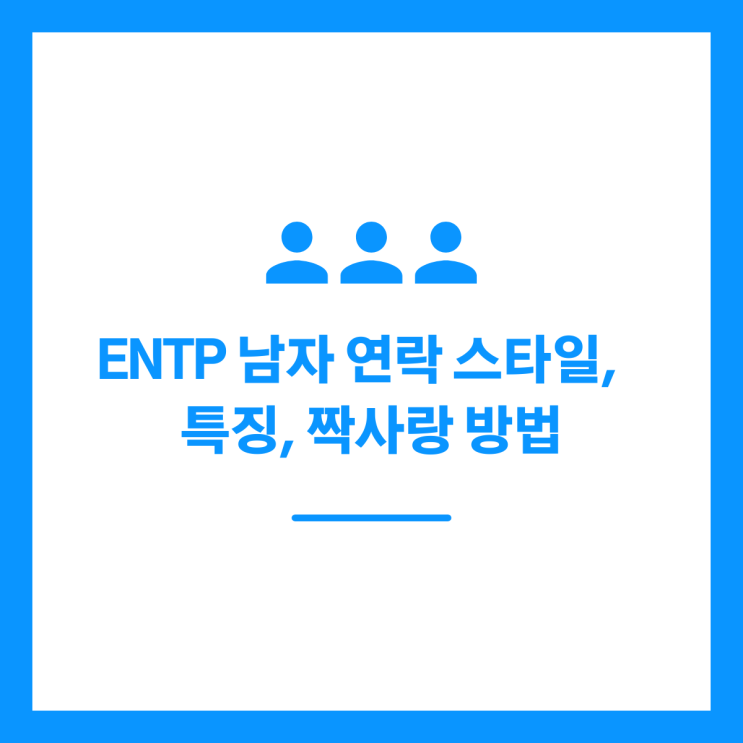ENTP 남자 연락 스타일, 특징, 짝사랑 방법 정리