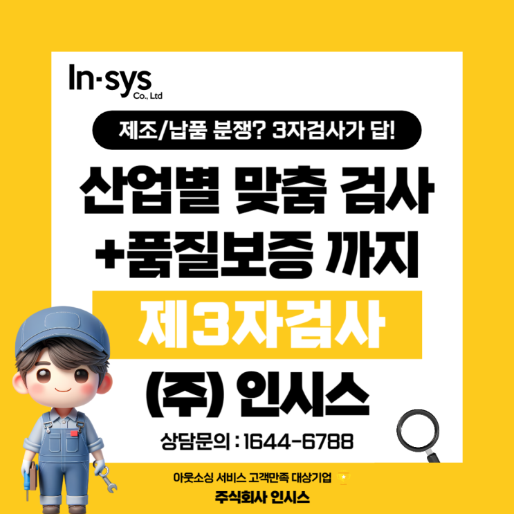  [제품선별검사]전국 대응 가능한 3자검사 업체, 인시스는 이렇게 다릅니다