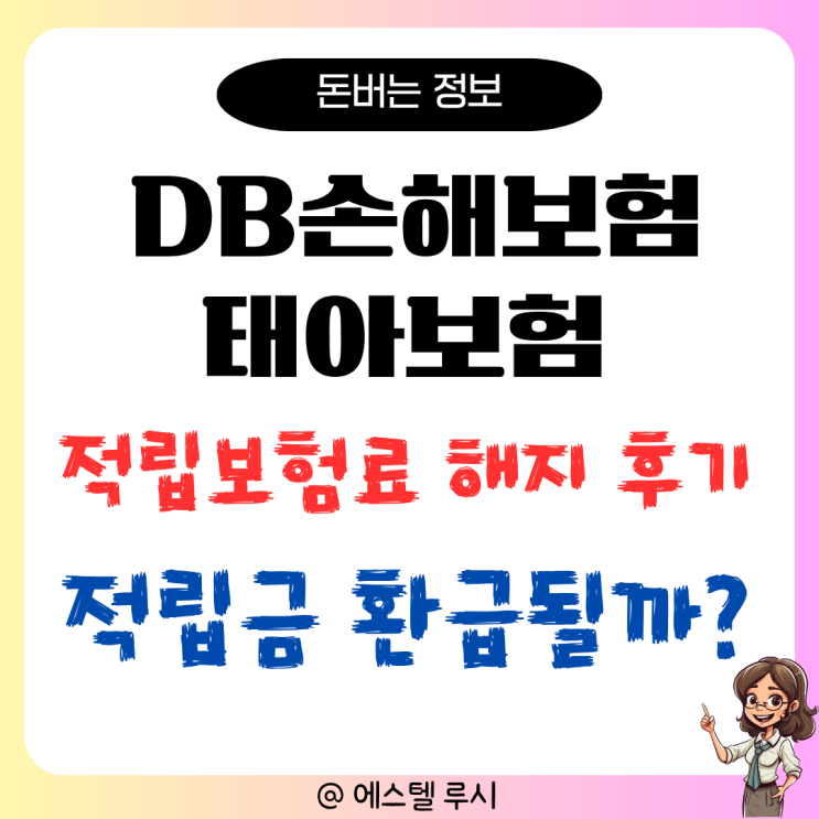  DB손해보험 태아보험 적립보험료 해지 후기 : 적립금 환급될까?