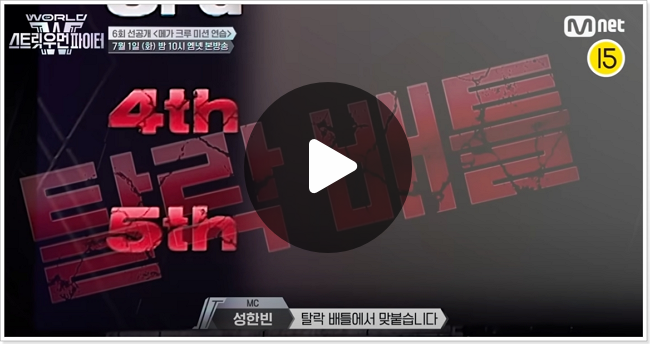 스우파3 재방송 6회 다시보기 <b>메가크루 미션</b> 탈락팀 월드... 