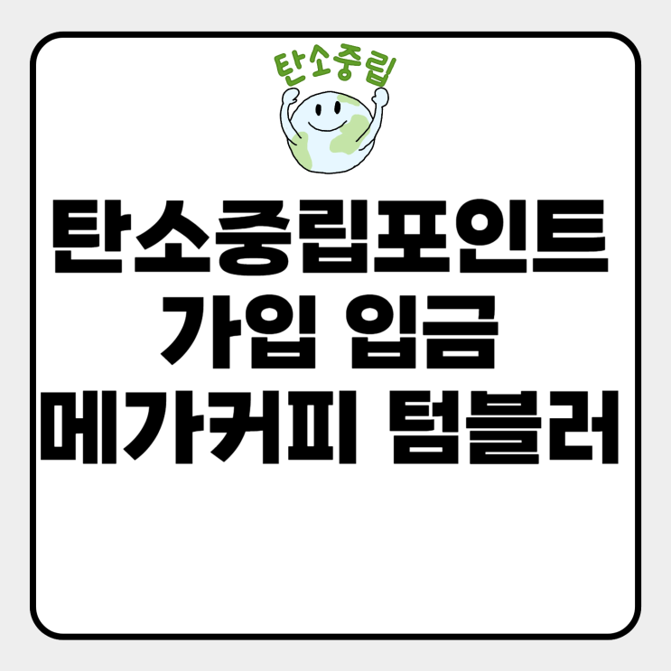  탄소중립포인트 메가커피