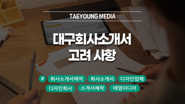  대구 회사소개서 제작 시 고려해야 하는 사항 총정리!