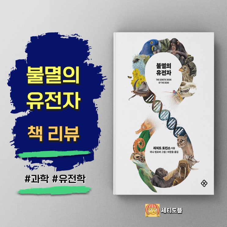  <불멸의 유전자> 생명이 스스로를 기록하는 방식
