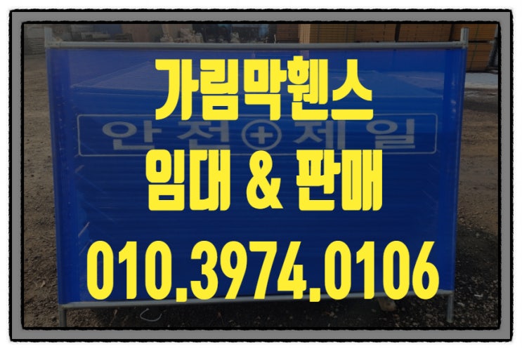  강원도 원주이동식휀스 가림막휀스 임대 렌탈 대여 판매 합니다.