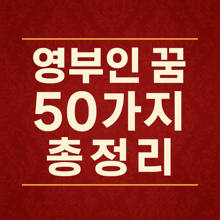  영부인 꿈해몽