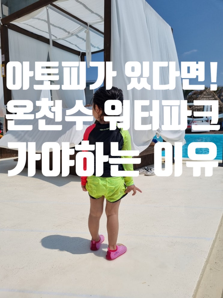  수영장 vs 온천수: 아이 피부에 미치는 영향 비교