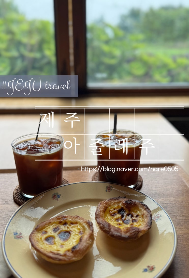  제주 서귀포 블루리본 서베이 에그타르타 맛집 아줄레주