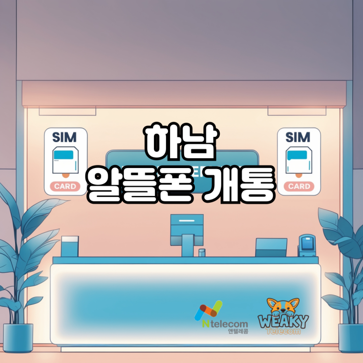 하남 알뜰폰 개통 간편하게 진행하려면?