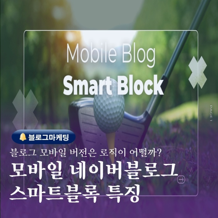  부산sns마케팅교육 모바일블로그 스마트블록 특징