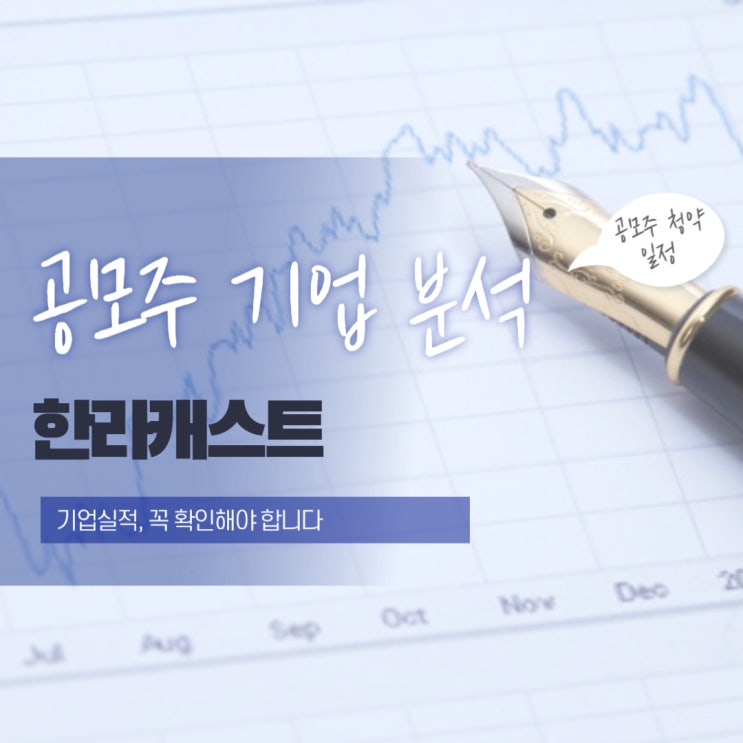 공모주 기업 분석, 한라캐스트 투자 전 꼭 확인하세요!