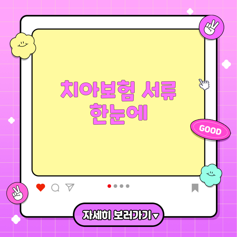 치아보험 청구, 준비가 답이다 - DB손해보험 크라운 치료 서류와 절차 총정리
