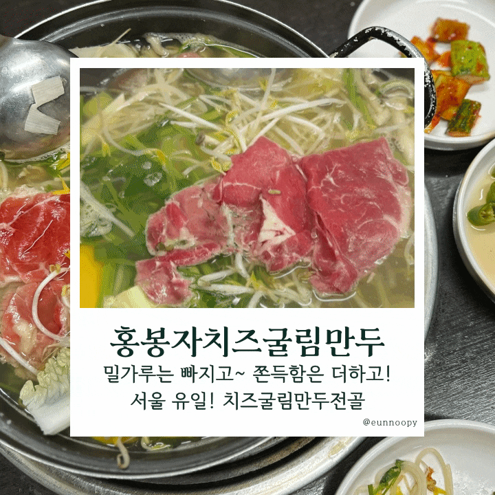  목동역 점심맛집 추천! 홍봉자치즈굴림만두에서 전골+볶음밥 야무지게