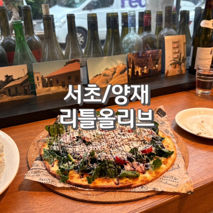  (내돈내산) 양재천 브런치 맛집 리틀올리브 후기 feat.예약 및 주차 정보