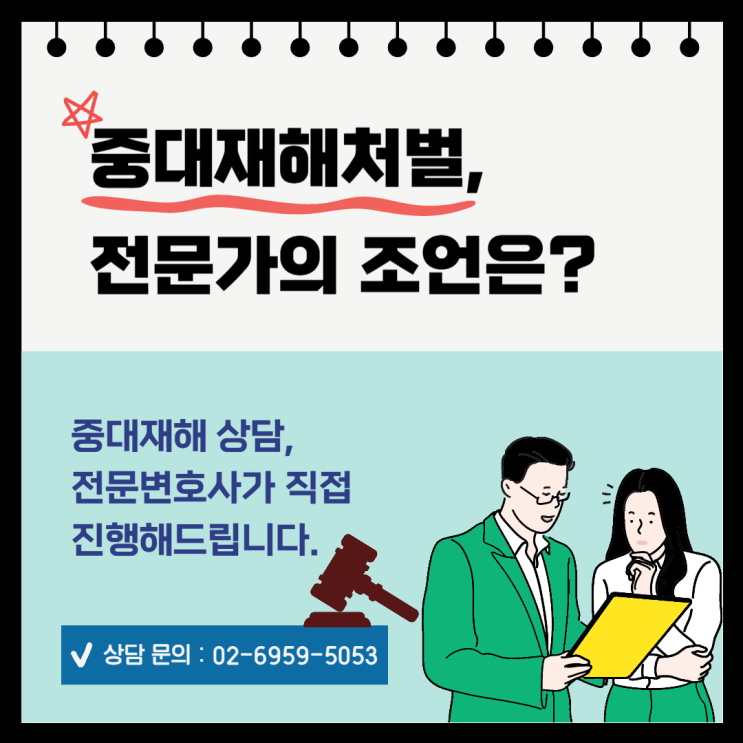  중대재해처벌, 전문가의 조언은?