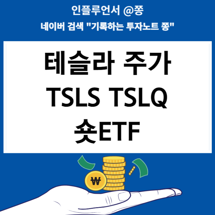 테슬라 주가 TSLS TSLQ 숏ETF(2분기 인도량)
