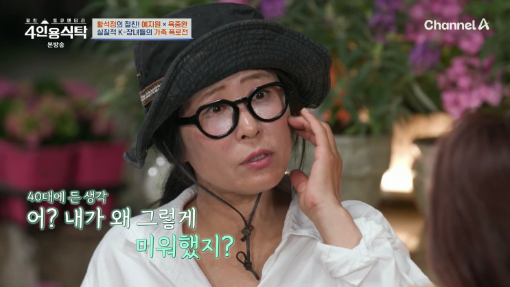 채널A 4인용식탁 94회 <b>배우 황석정</b> 출연 프로필 학력 고향 나이