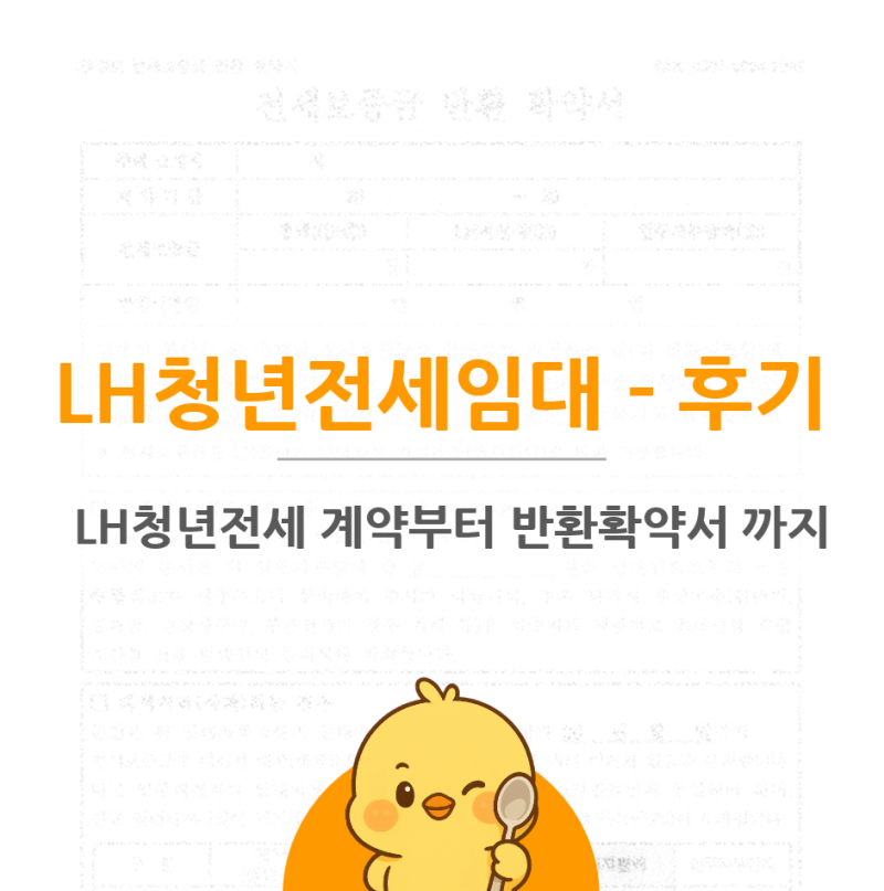 LH 청년전세임대 5년차 현실 후기(1)｜이첩신청부터 집 구하기까지