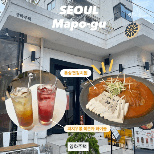  합정역맛집 감성술집 양화주택 홍대점 솔직 방문 후기