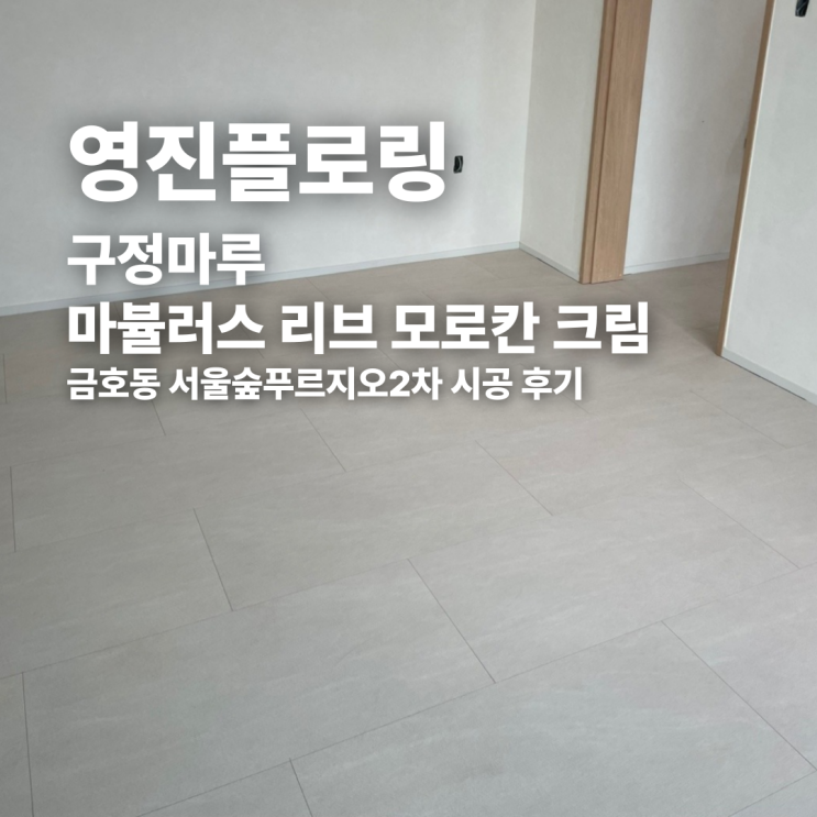  구정마루 마뷸러스 리브 모로칸 크림 금호동 서울숲푸르지오2차 시공 후기