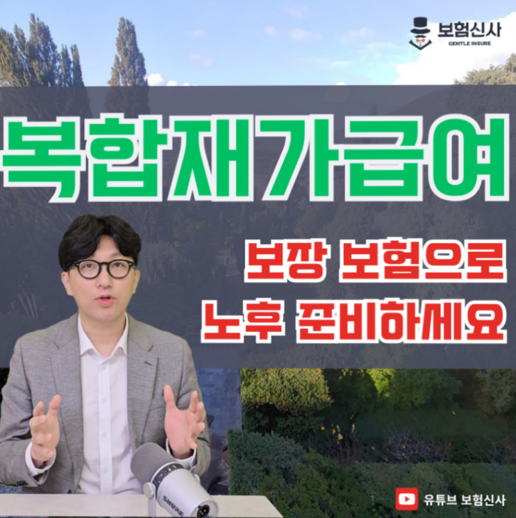  복합재가급여 보장 보험으로 노후 준비하세요