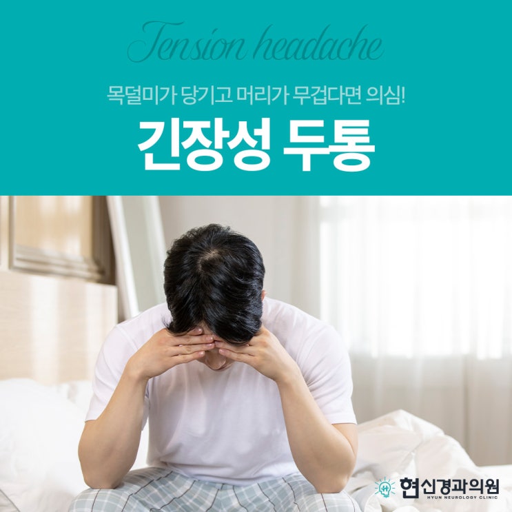 연산역신경과 목덜미가 당기고 머리가 무겁다면 확인해 보세요!