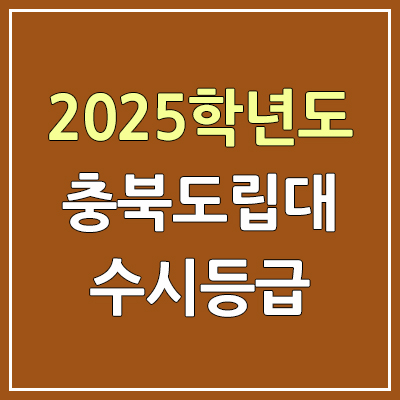 2025 충북도립대 수시등급, 예비번호 | 충북도립대학교 커트라인, 입결