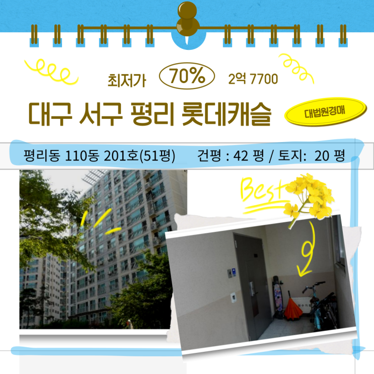 대구 아파트 경매 서구 평리 롯데캐슬 51평 2억 대 입찰 정보