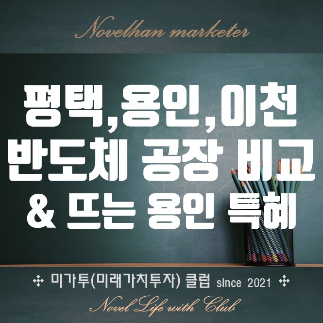  용인 삼성전자 반도체 클러스터와 SK 하이닉스 그리고 평택 삼성전자 반도체 캠퍼스 비교 분석