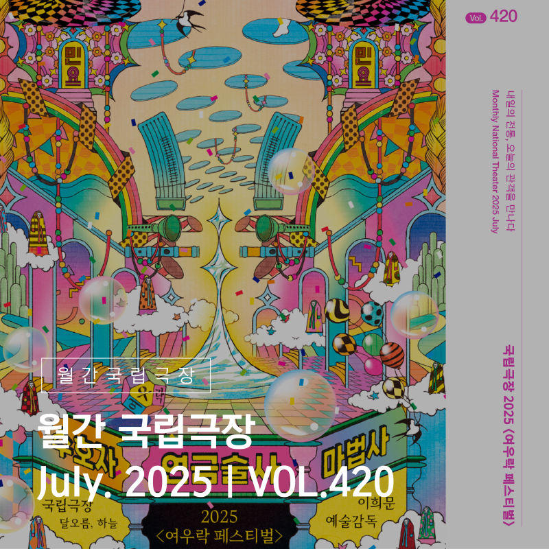 월간 국립극장 July. 2025 | Vol. 420