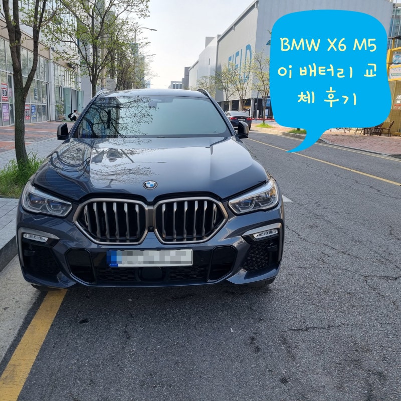 BMW X6 M50i 메인 보조배터리 교체 및 비용(2021년식 송도밧데리)