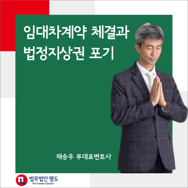  임대차계약 체결과 법정지상권 포기