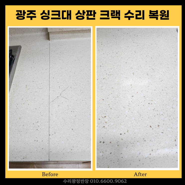  광주 인조대리석 싱크대상판 크랙 수리 복원 후기