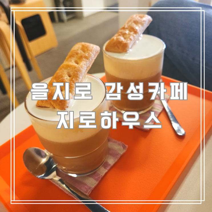  을지로 감성카페 '지로하우스’ 대림상가 속 여유로운 시간