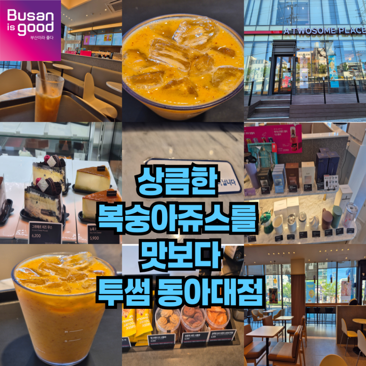  투썸플레이스 부산 동아대점의 상큼한 복숭아 쥬스를 맛보다