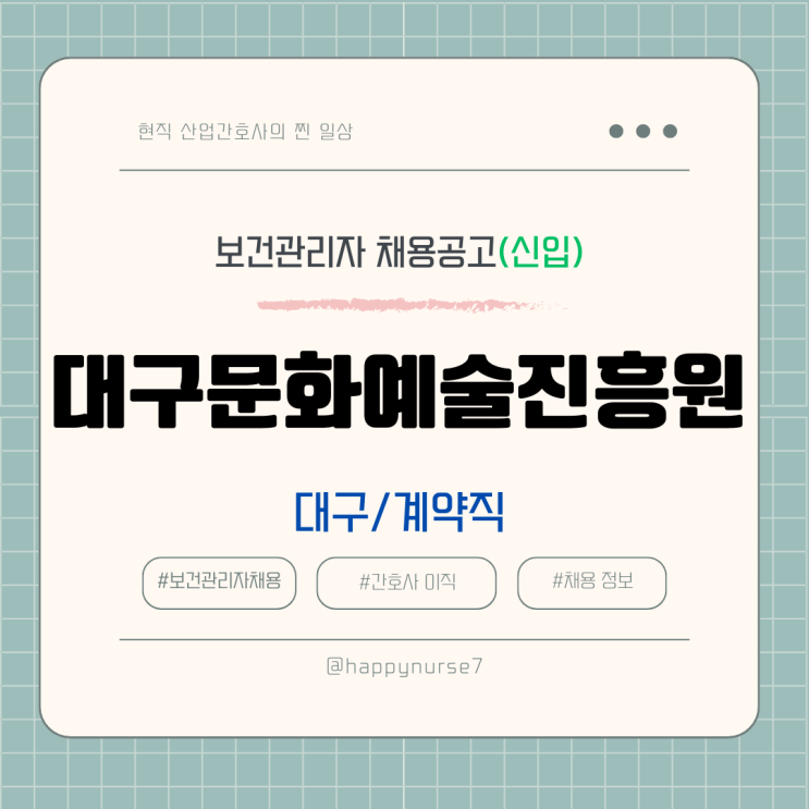  [계약직,신입] 대구문화예술진흥원 보건관리자 채용(연봉, 급여, 기업리뷰, 공공기관)