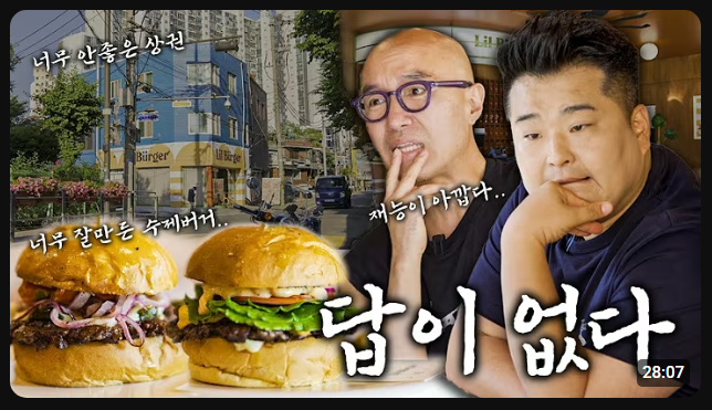  [릴버거]이원일쉐프가 극찬한 수제버거 맛집 :: 직접방문후기
