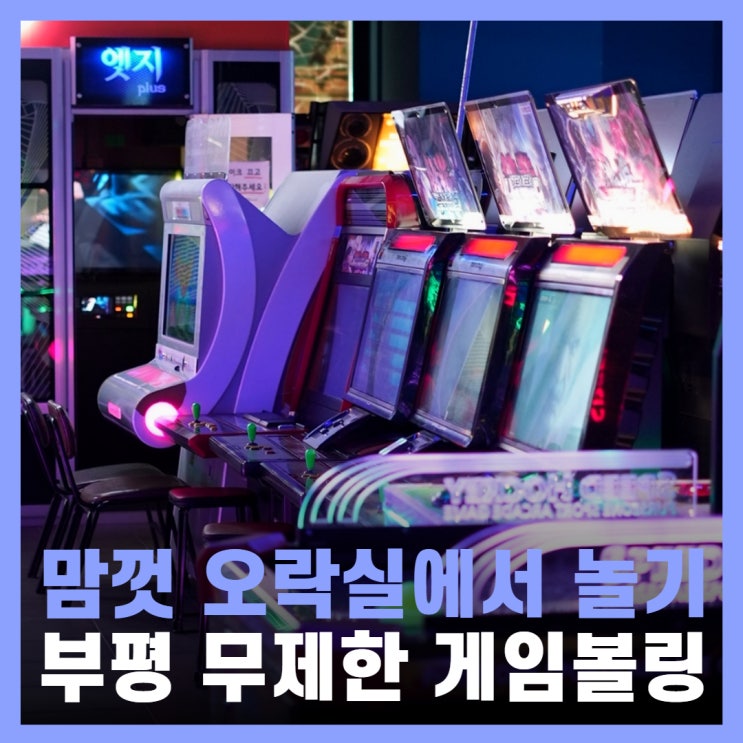  인천 부평놀거리 실내데이트 무제한 오락실 볼링