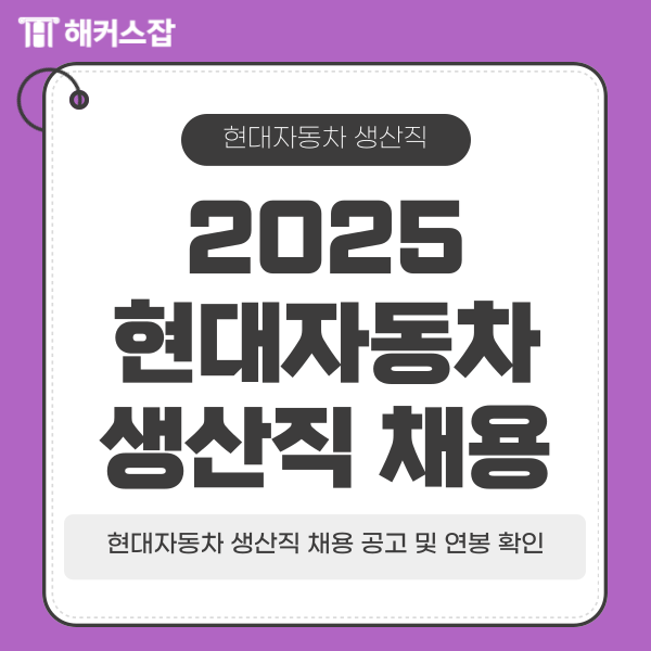  2025 현대자동차(현대차) 생산직 기술인재 채용 공고, 필기, 면접 일정 및 연봉 확인