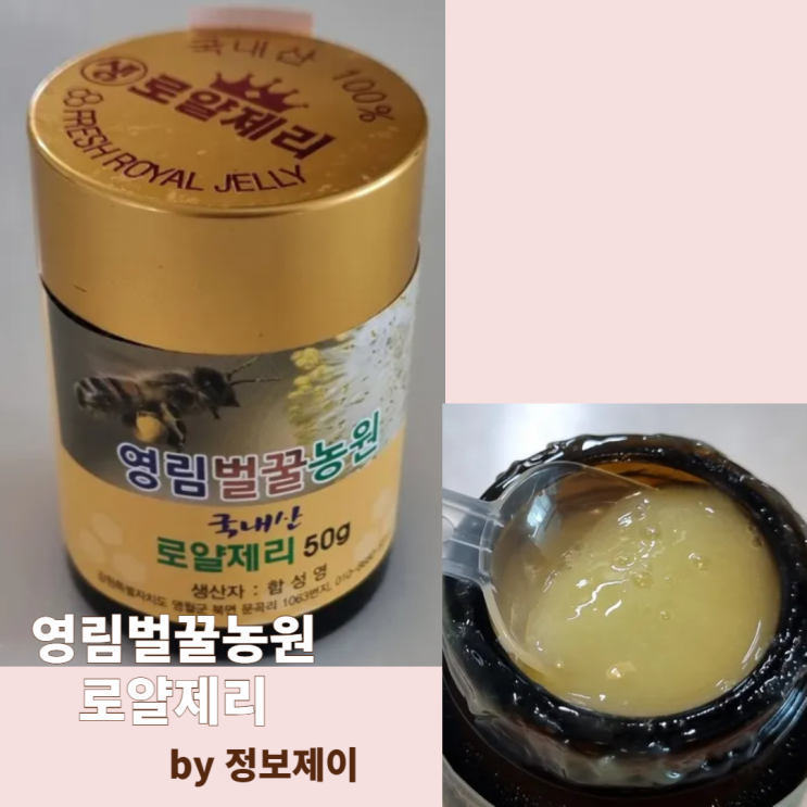  자연 그대로 담은 로얄젤리! 산지직송 영림벌꿀농원 생로얄제리 후기