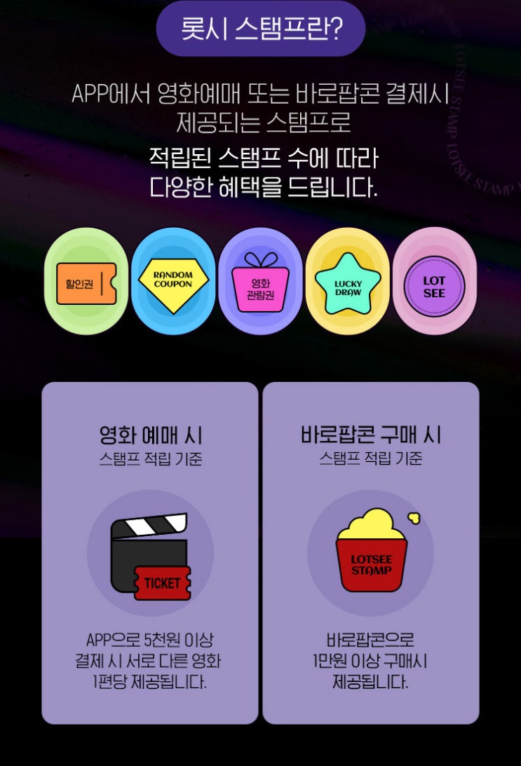  [롯데시네마] 하반기 롯시스탬프 OPEN 스탬프 찍고 관람권 받고!