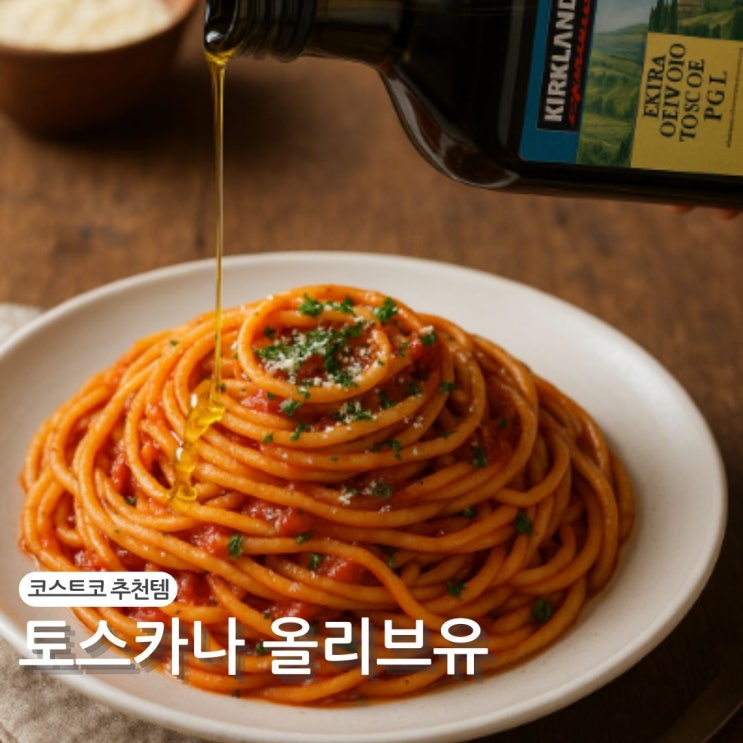  코스트코 추천템 토스카노 올리브오일 왜 인기일까?