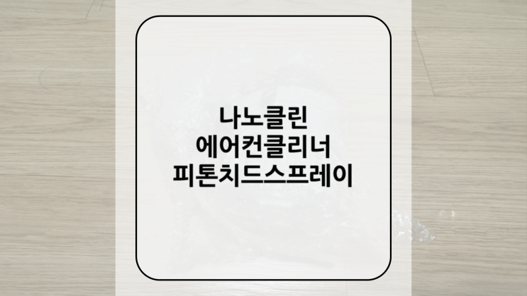 [나노클린] 에어컨클리너 피톤치드스프레이