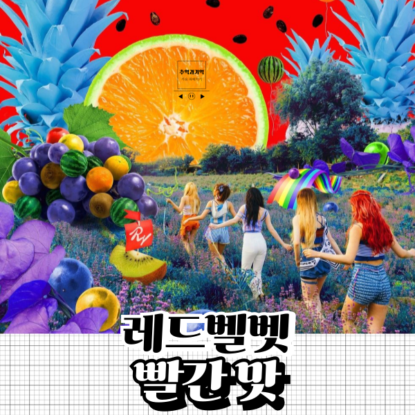 레드벨벳 빨간 맛 신나는 여름 노래 가사 해석 궁금해 허니