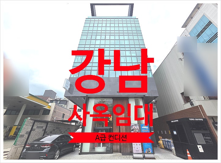  강남 사옥 임대, 내외부 A급 주차 편리하고 손볼 곳 없는 통임대