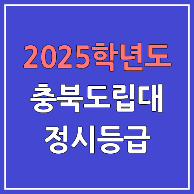 2025 충북도립대 정시등급, 예비번호 | 충북도립대학교 커트라인, 입결