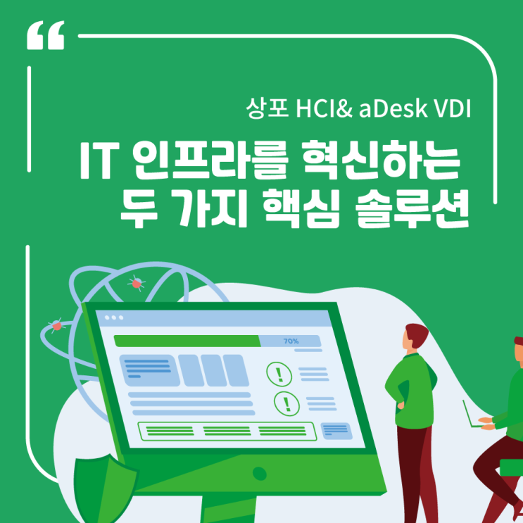  IT 인프라의 새로운 기준, Sangfor HCI와 aDesk VDI — 지금 경험해보세요.