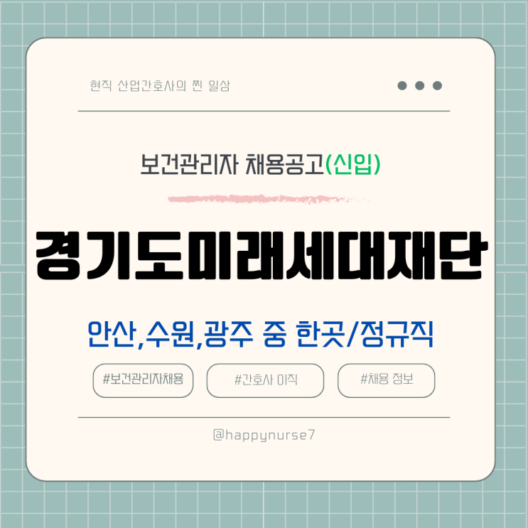  [정규직,신입] 경기도미래세대재단 보건관리자 채용(연봉, 급여, 기업리뷰, 산업간호사)
