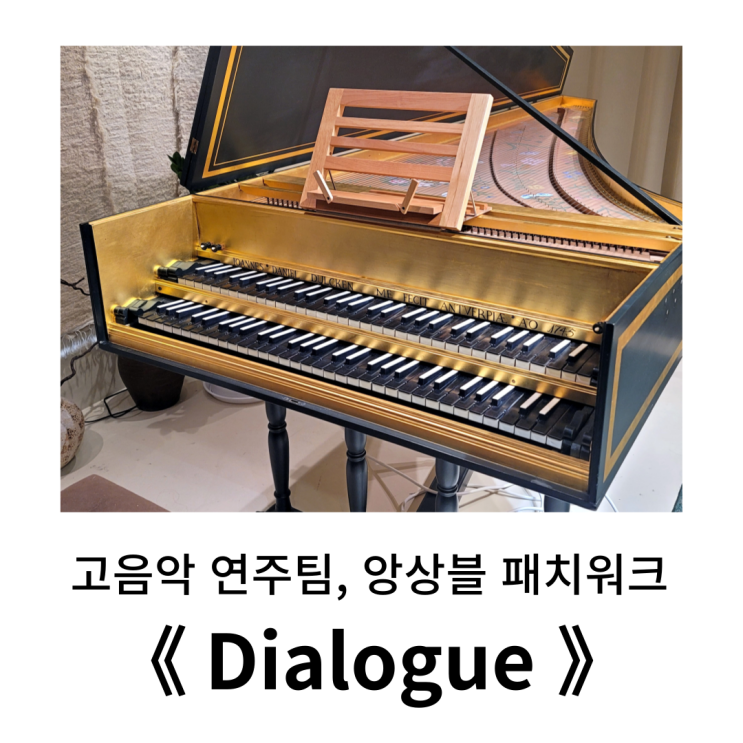  서울 실내악 공연 추천 ㅣ 고음악 연주팀, 앙상블 패치워크 < Dialogue >