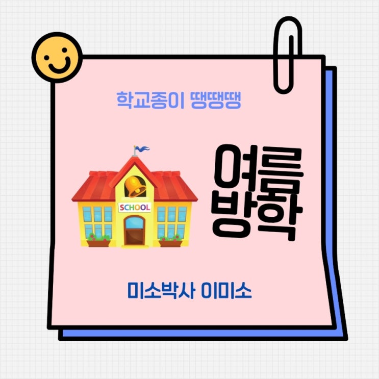 여름방학/이미소