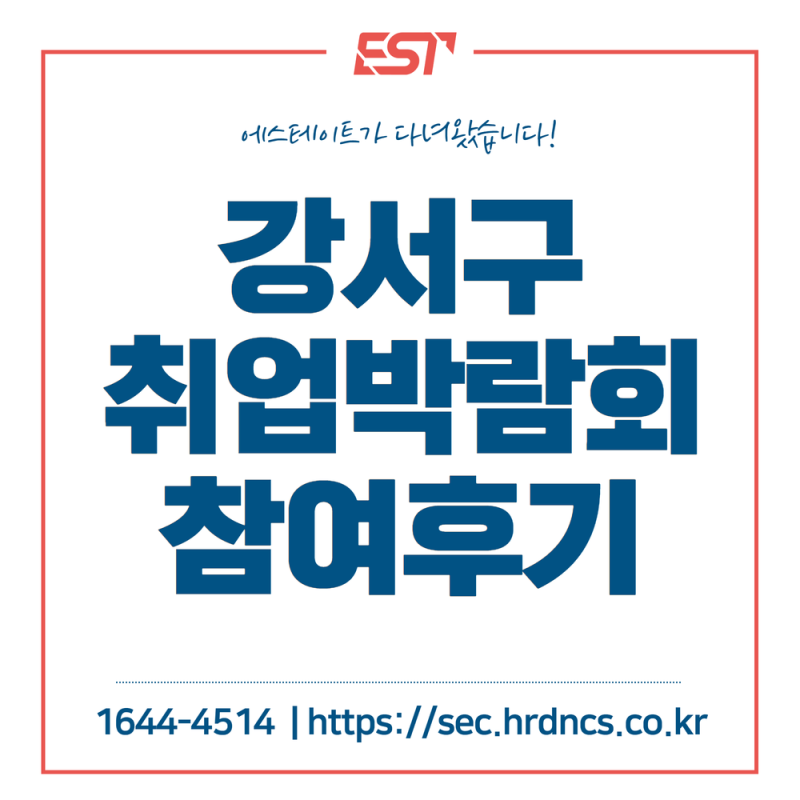 2025년 강서구 취업박람회 에스테이트 참여후기
